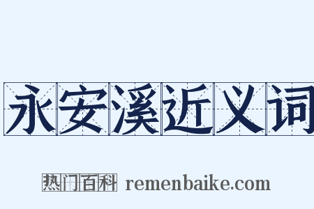 永安溪近义词是什么意思的图片